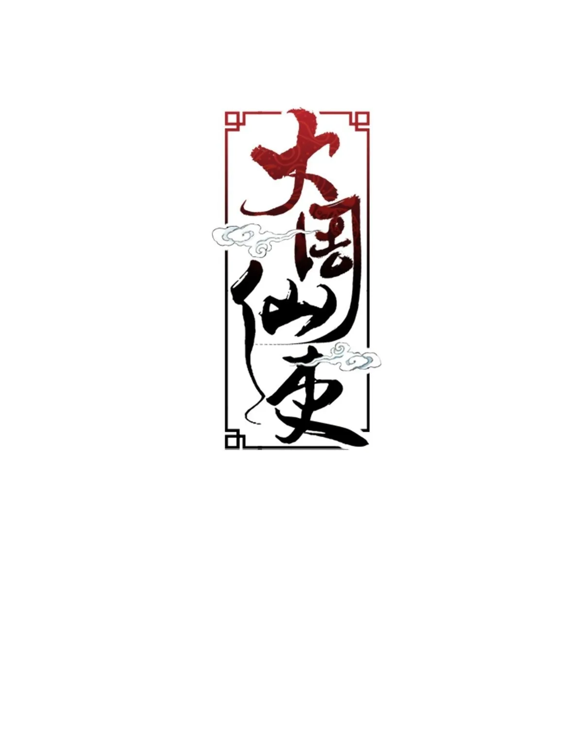 Great Zhou Immort Officials - หน้า 32