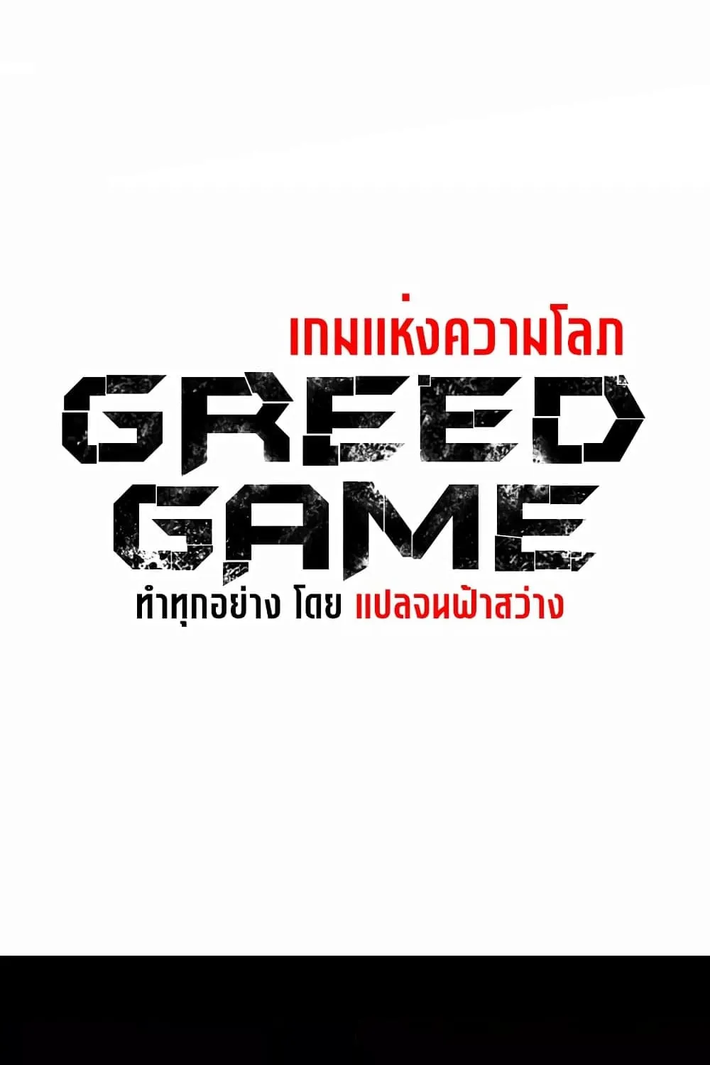 Greed Game - หน้า 8