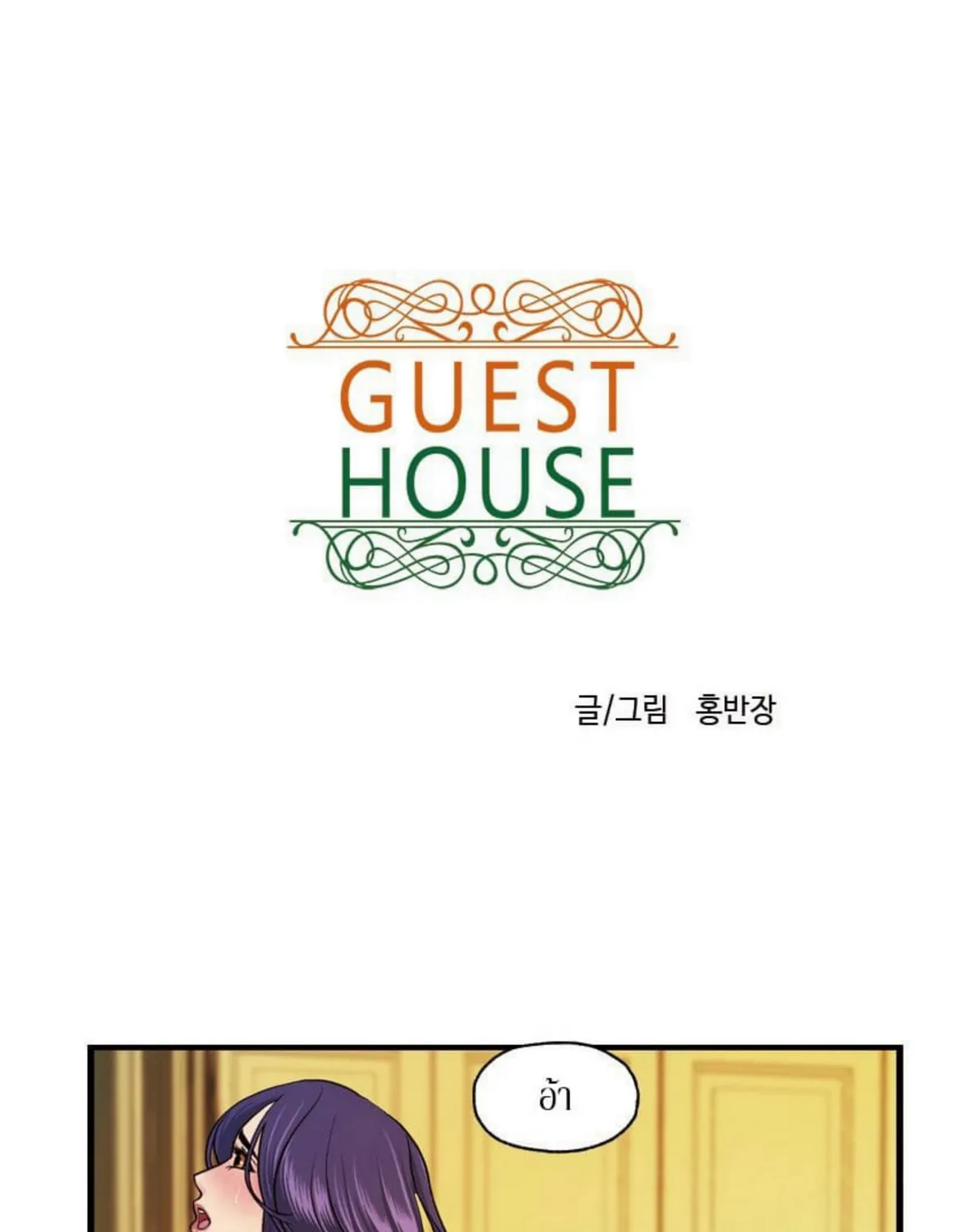 Guest House - หน้า 14