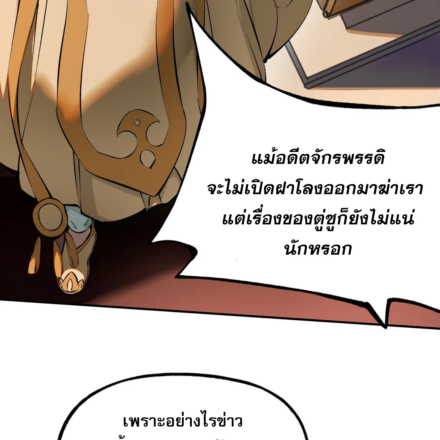 หากข้าไม่ระวัง อาจจะถูกฝังในหน้าประวัติศาสตร์ - หน้า 81