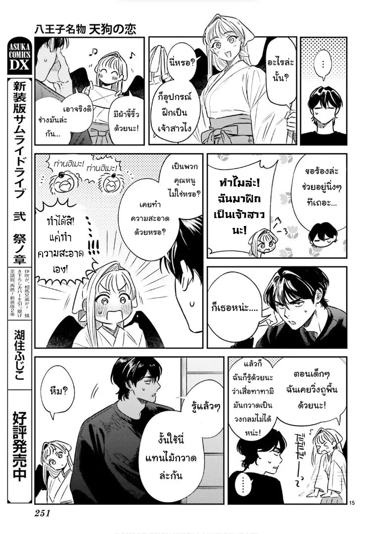 Hachiouji Meibutsu Tengu no Koi - หน้า 14