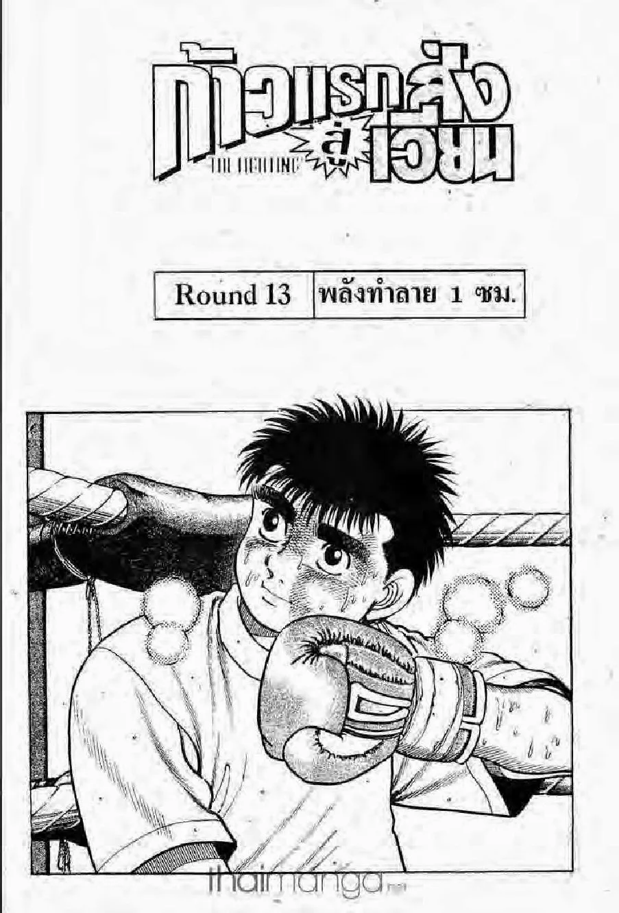 Hajime no Ippo - หน้า 12