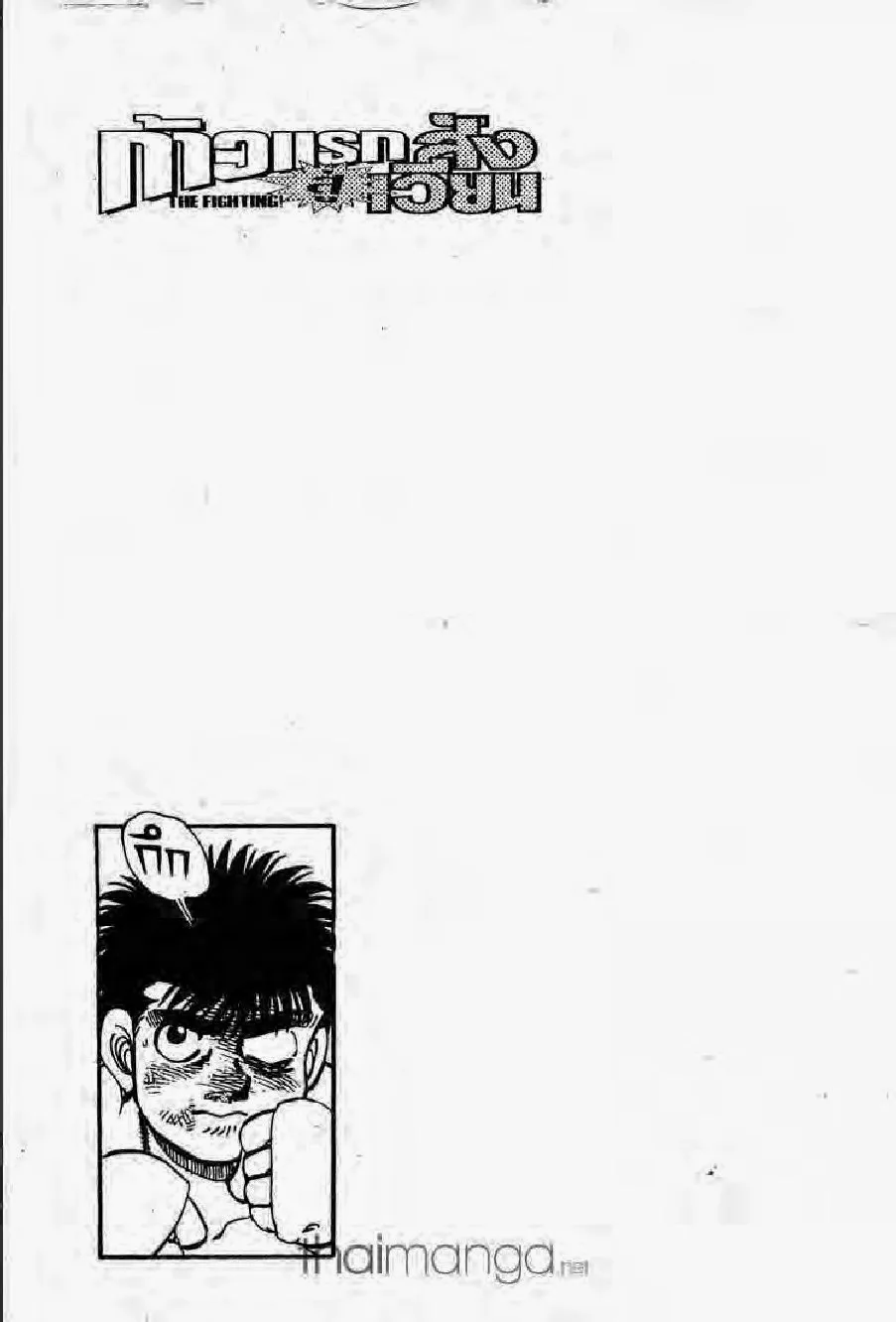 Hajime no Ippo - หน้า 11