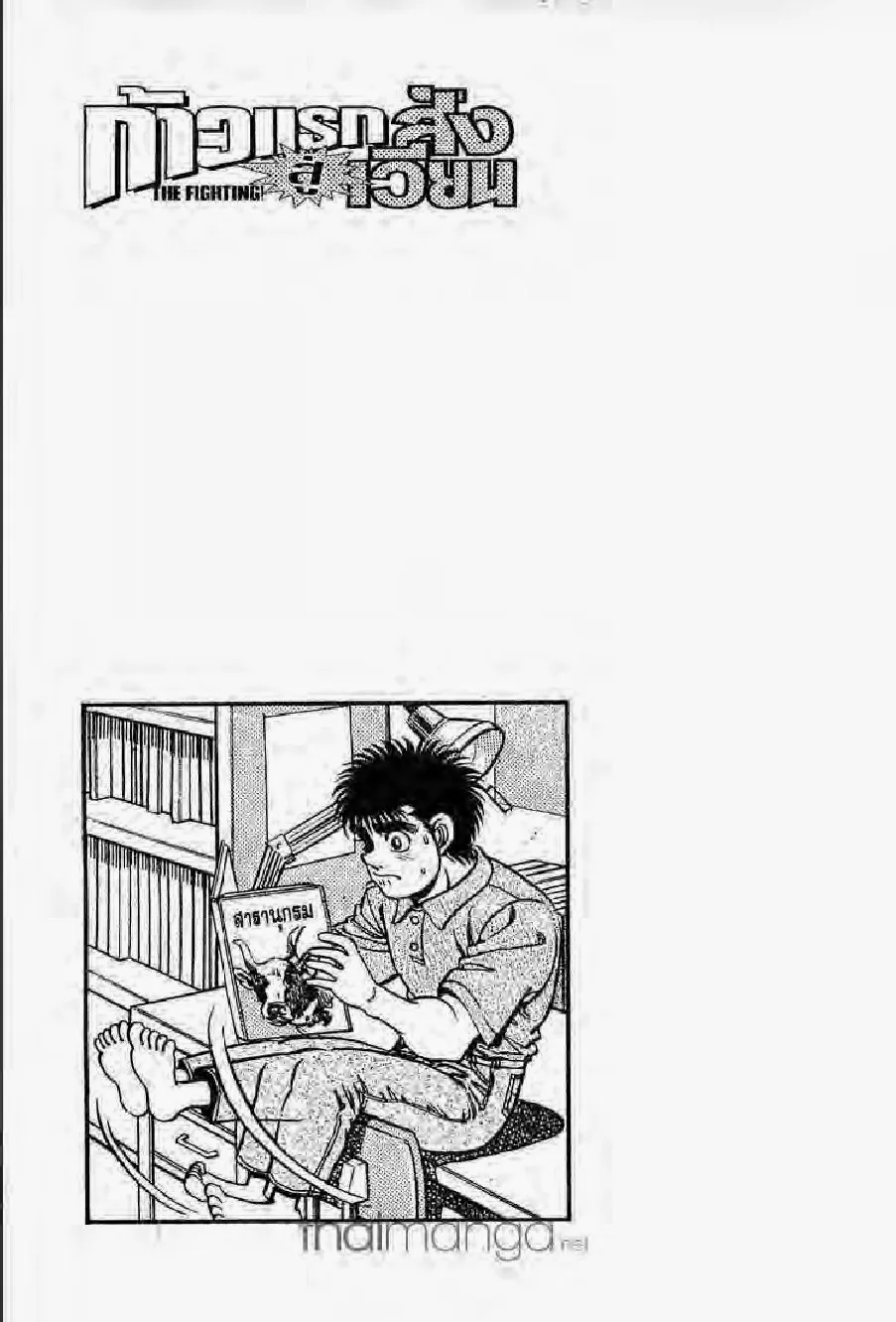 Hajime no Ippo - หน้า 17