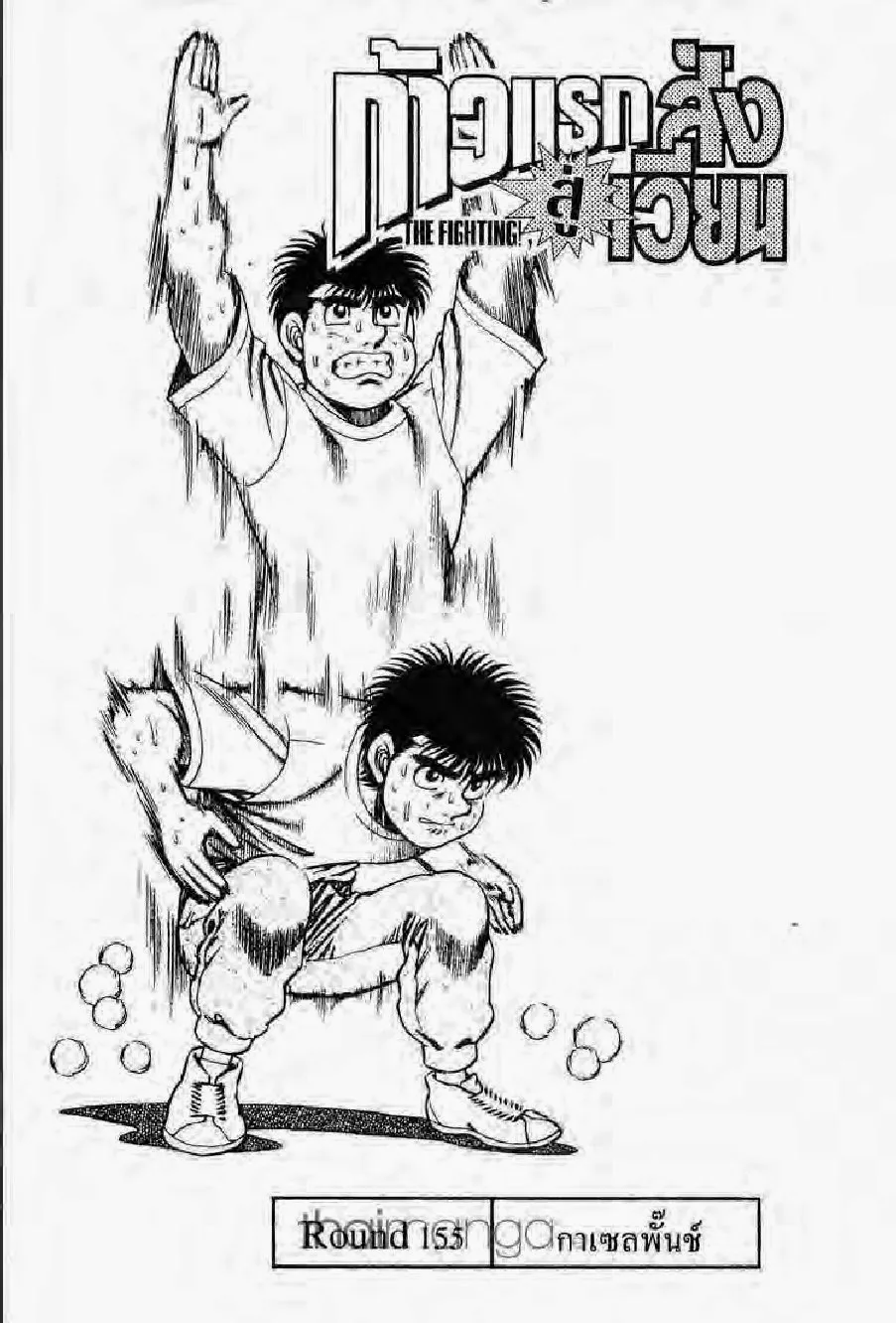 Hajime no Ippo - หน้า 18