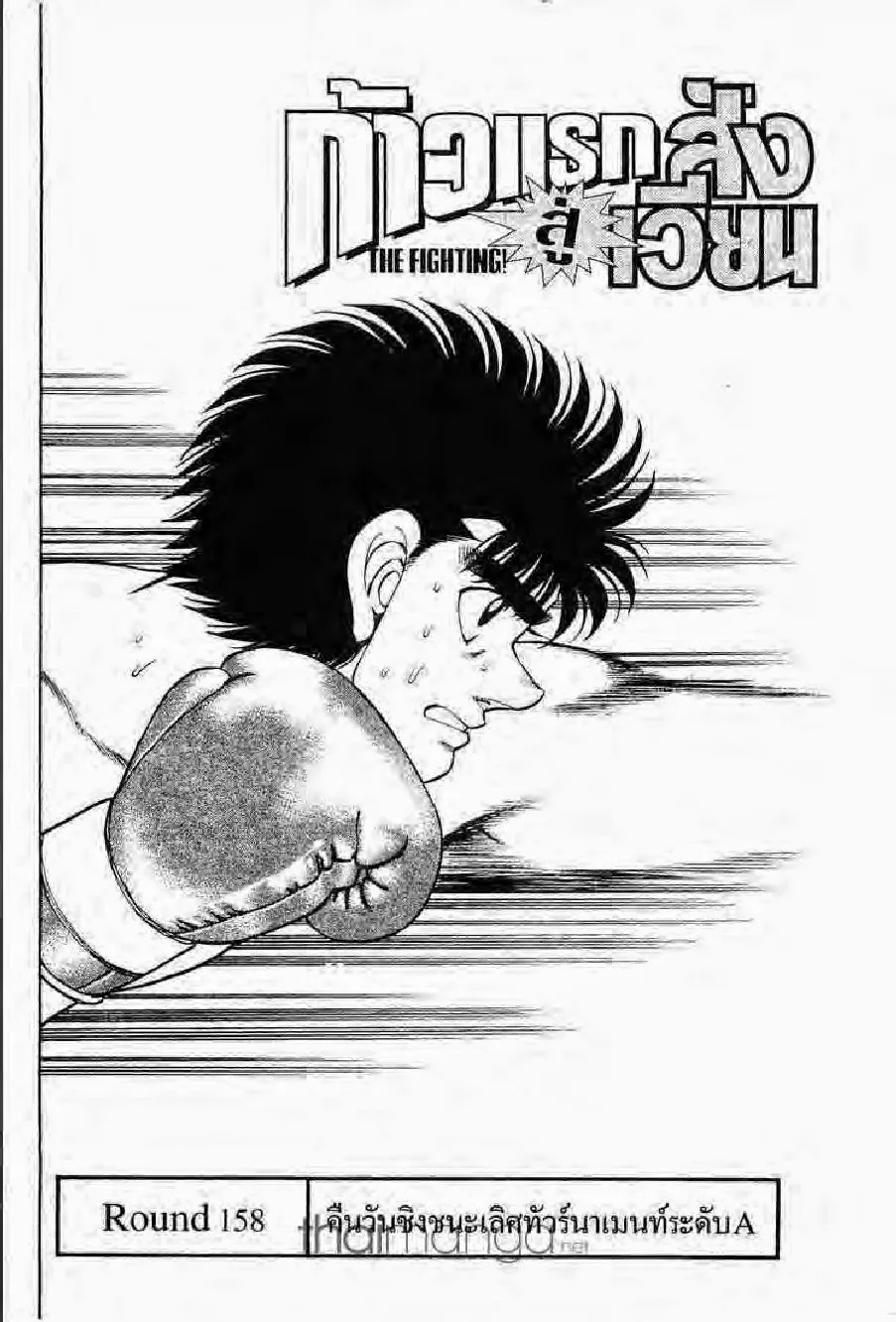 Hajime no Ippo - หน้า 18