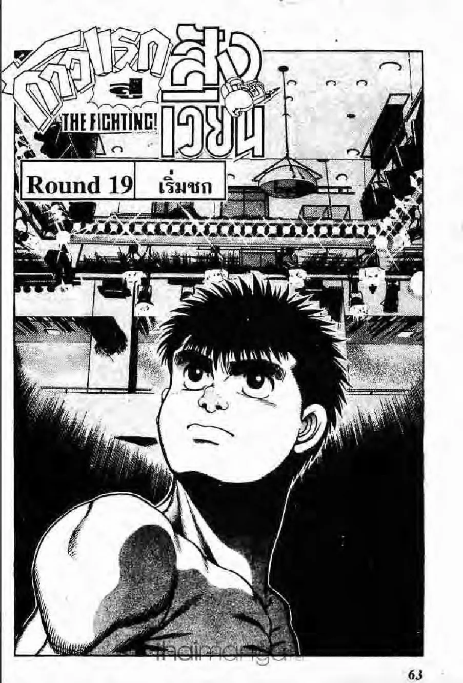 Hajime no Ippo - หน้า 25