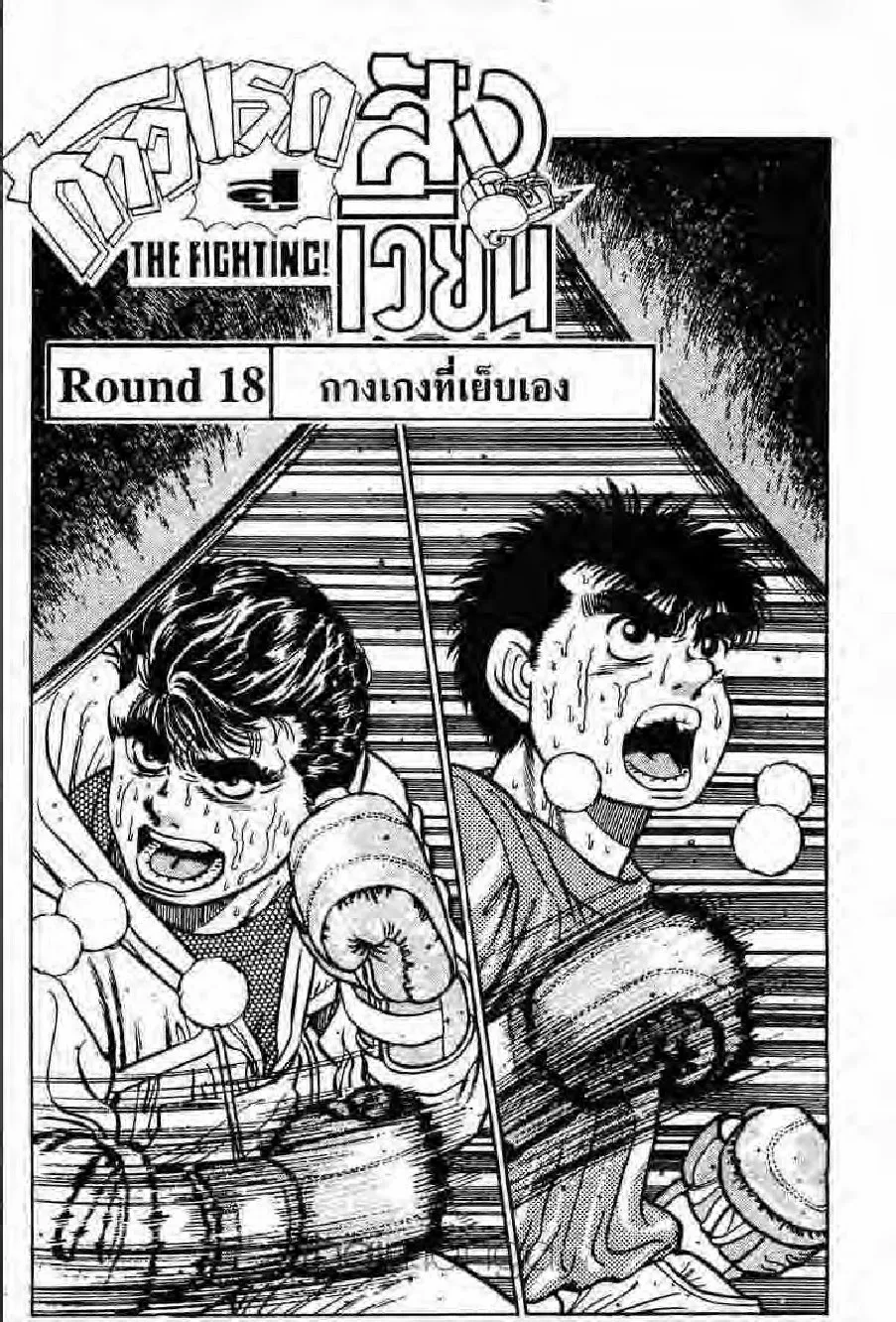 Hajime no Ippo - หน้า 5