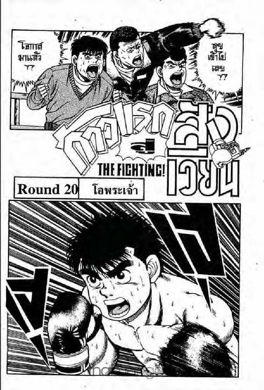 Hajime no Ippo - หน้า 15