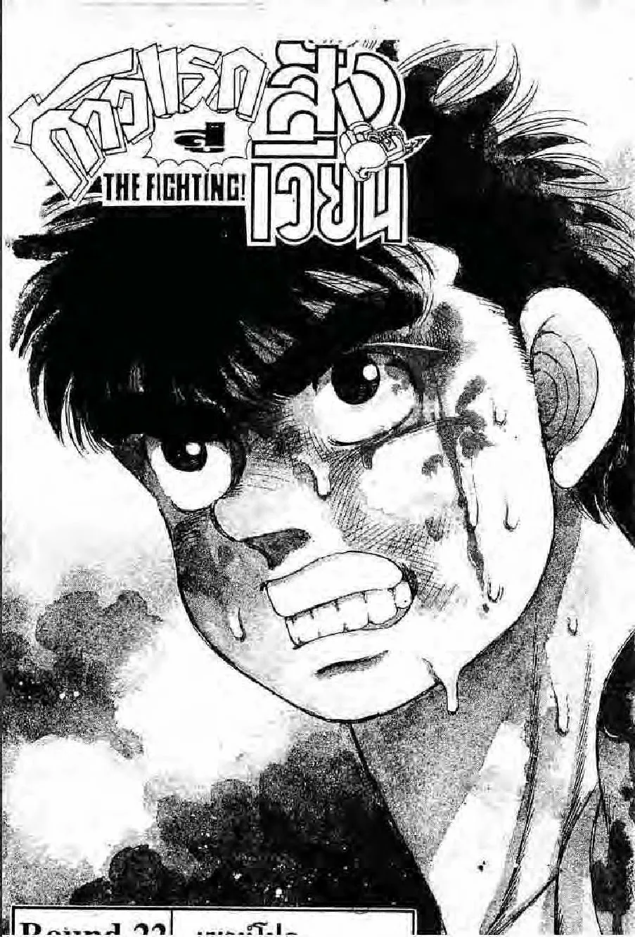 Hajime no Ippo - หน้า 24