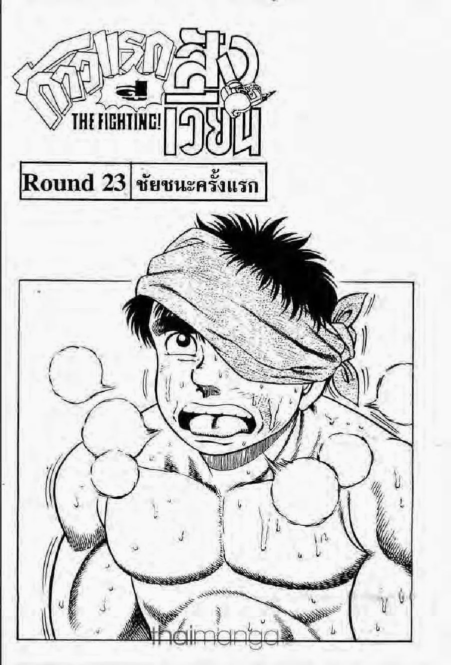 Hajime no Ippo - หน้า 15