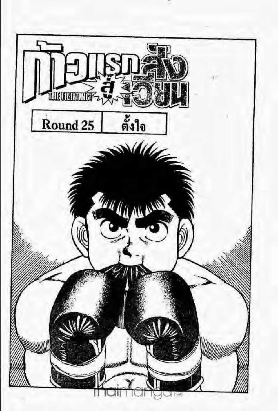 Hajime no Ippo - หน้า 26