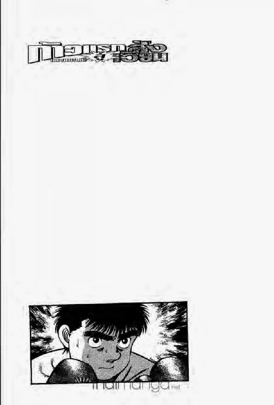 Hajime no Ippo - หน้า 5