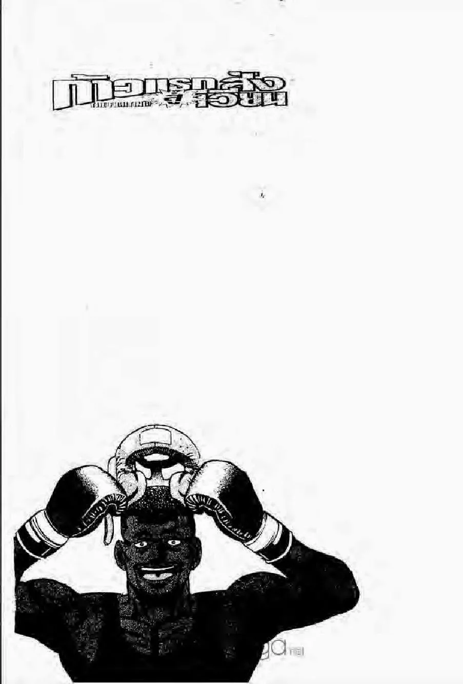 Hajime no Ippo - หน้า 15