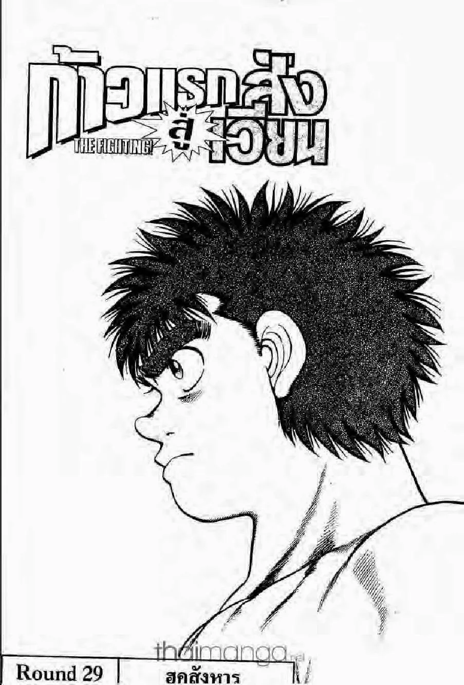 Hajime no Ippo - หน้า 16