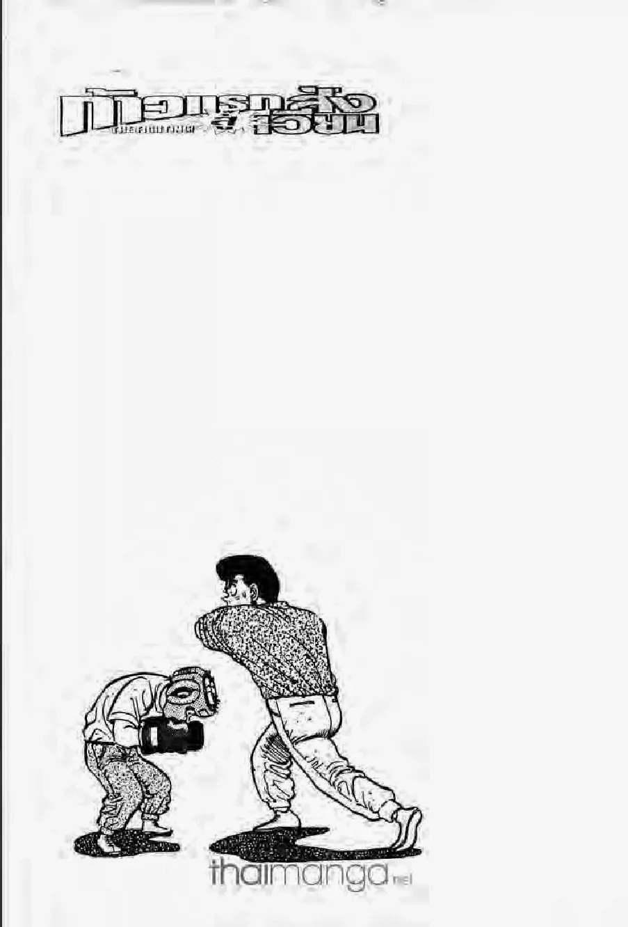 Hajime no Ippo - หน้า 11