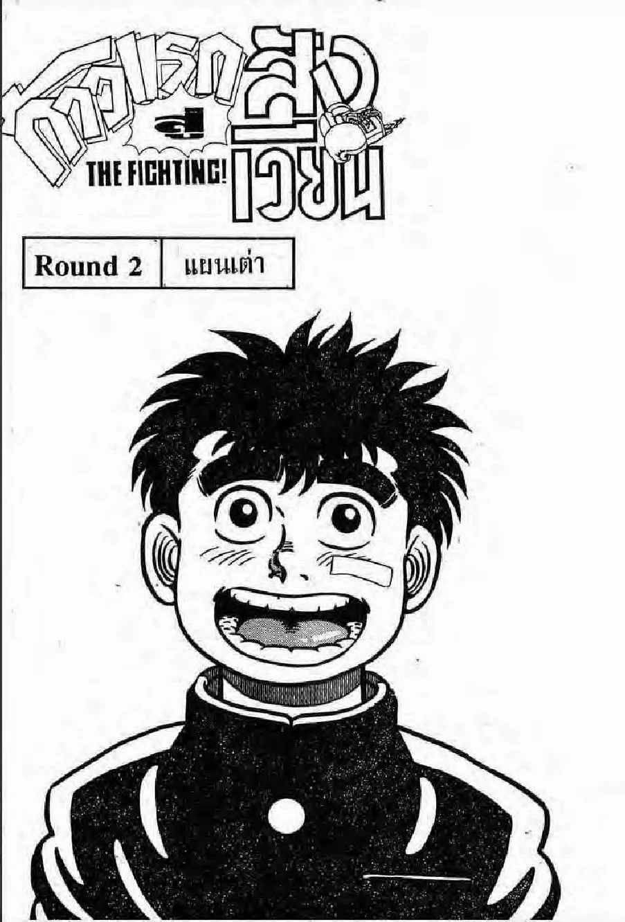 Hajime no Ippo - หน้า 3