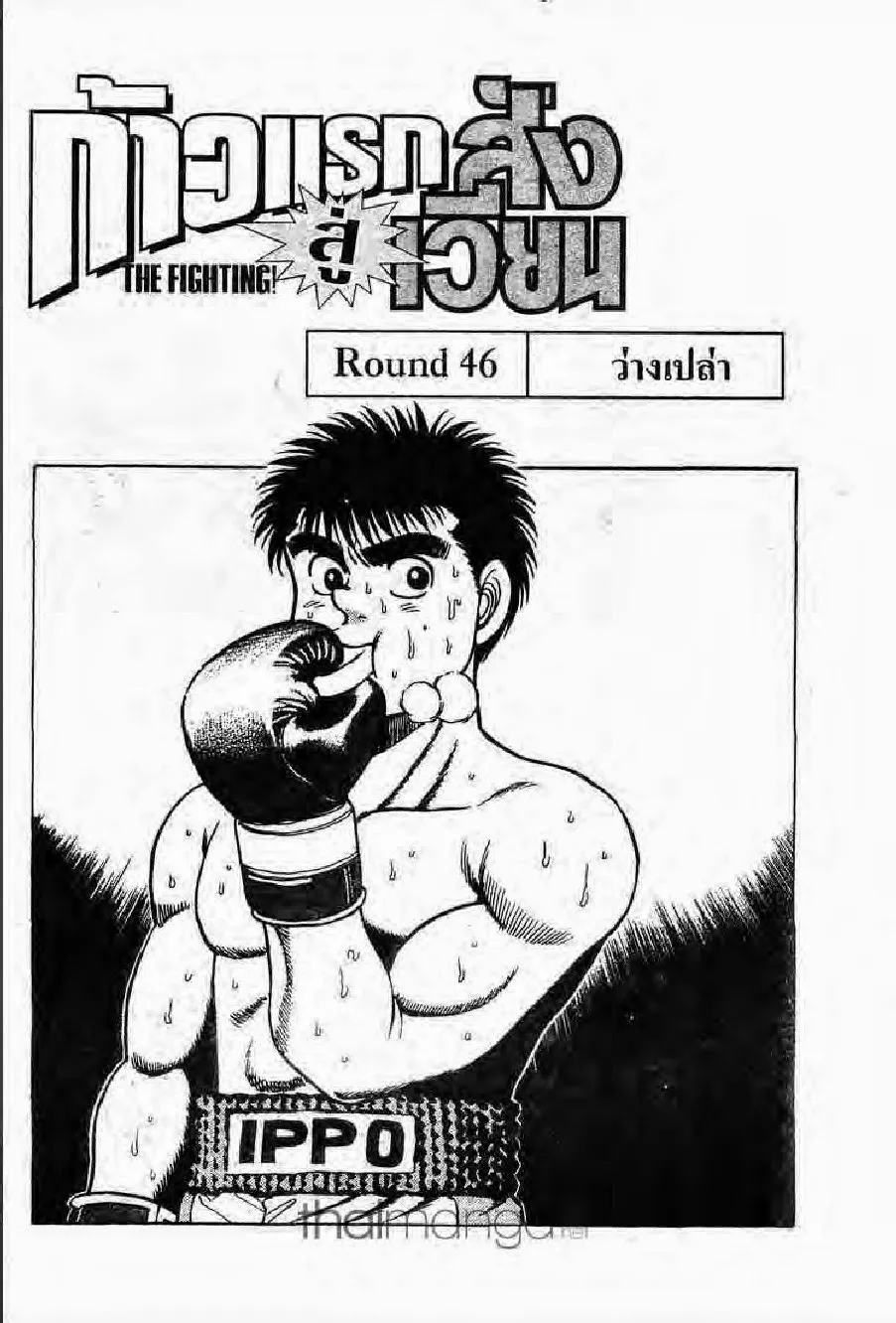 Hajime no Ippo - หน้า 28