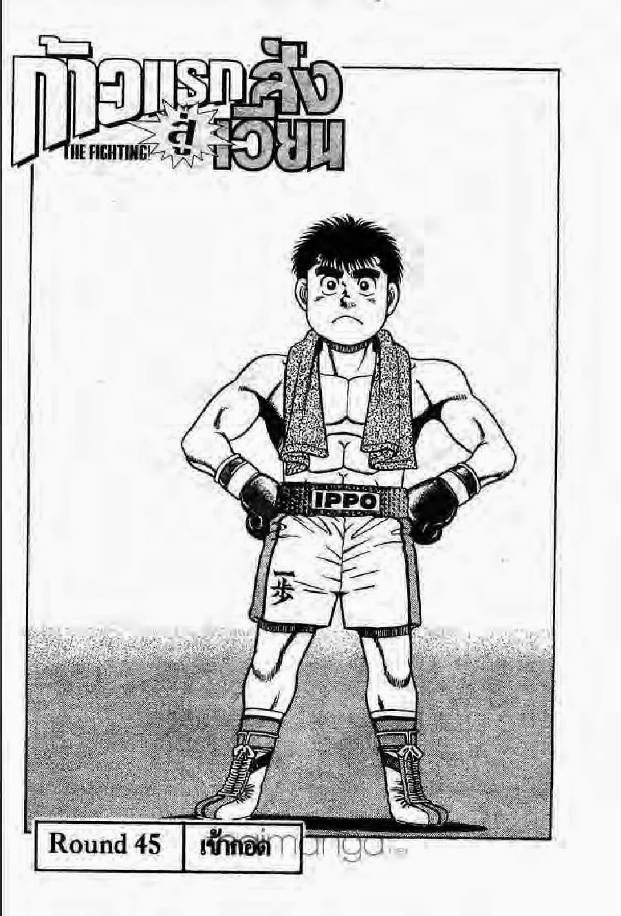 Hajime no Ippo - หน้า 8