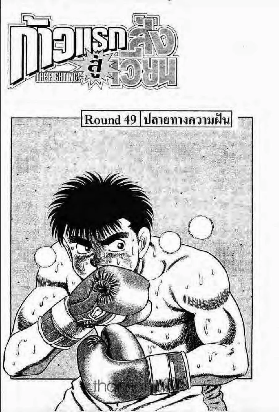 Hajime no Ippo - หน้า 28