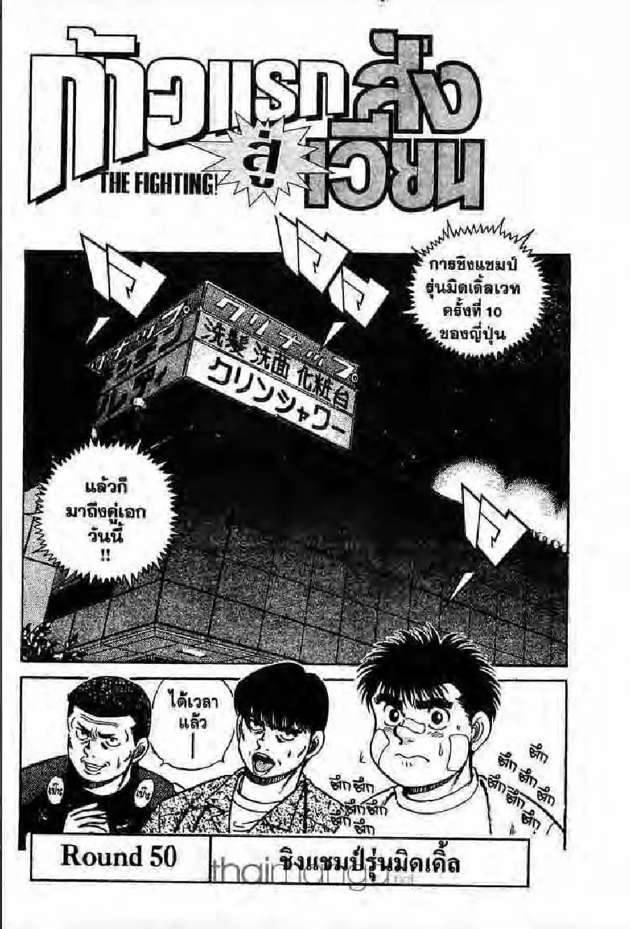 Hajime no Ippo - หน้า 18