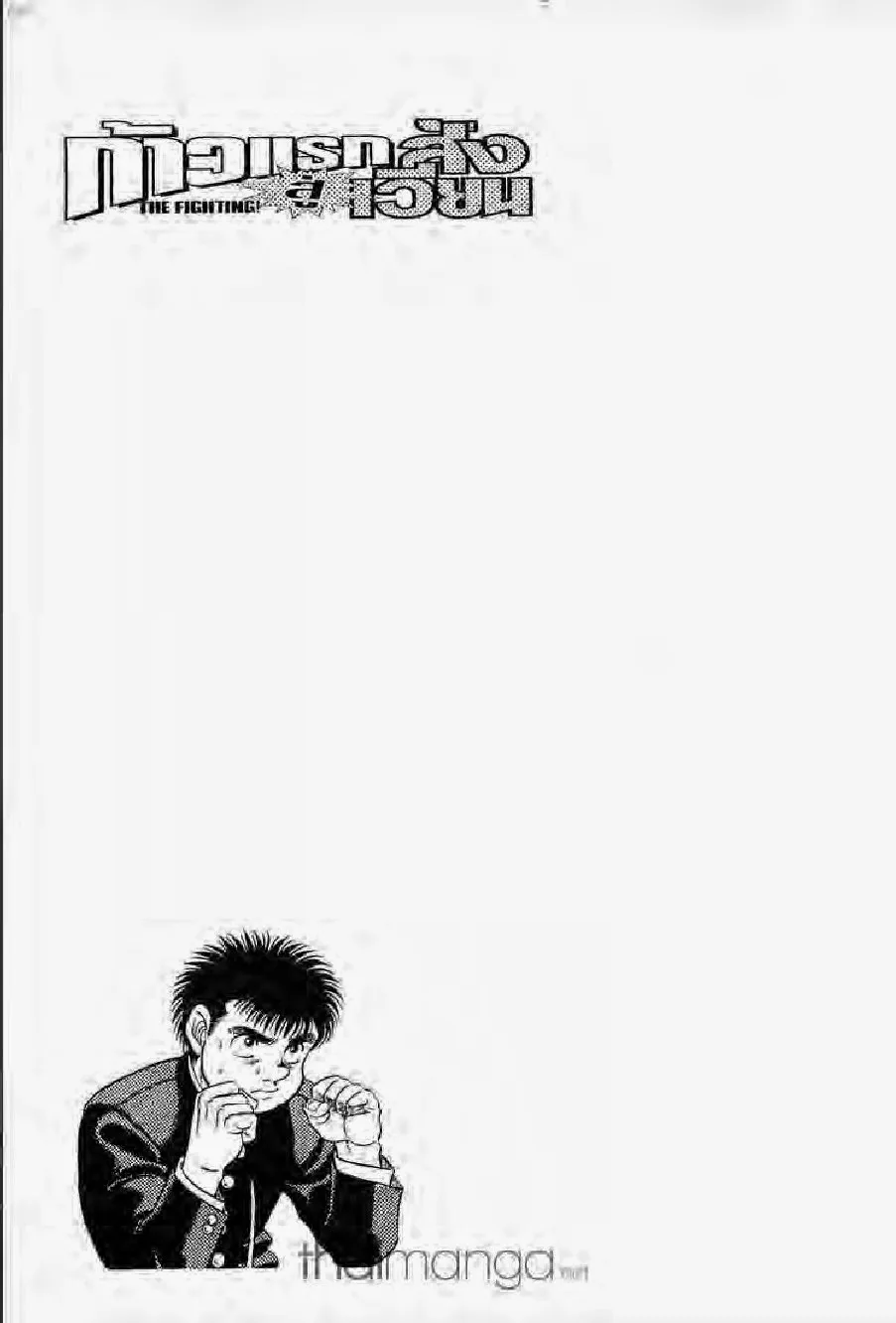 Hajime no Ippo - หน้า 17