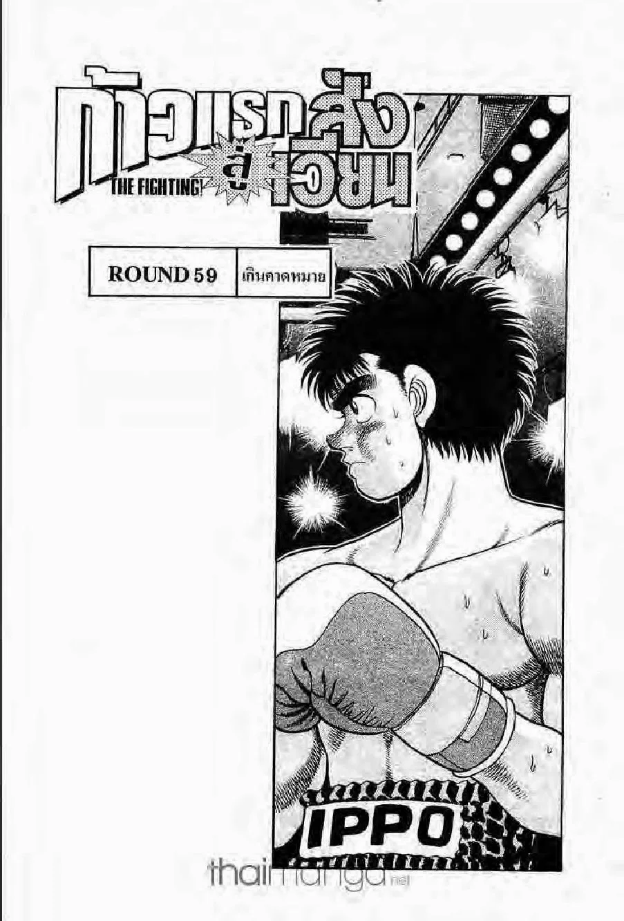 Hajime no Ippo - หน้า 18