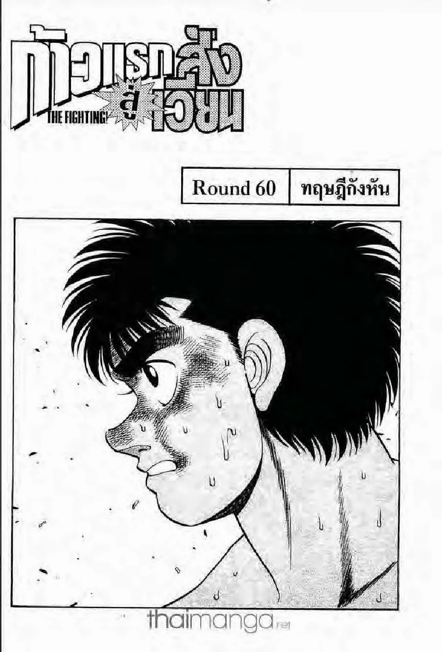 Hajime no Ippo - หน้า 8