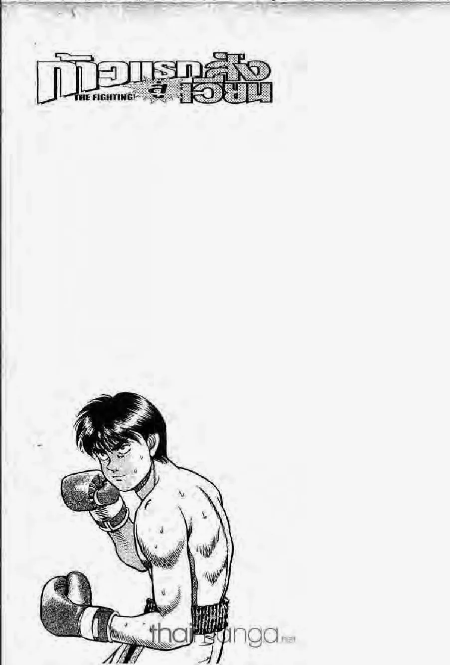 Hajime no Ippo - หน้า 18