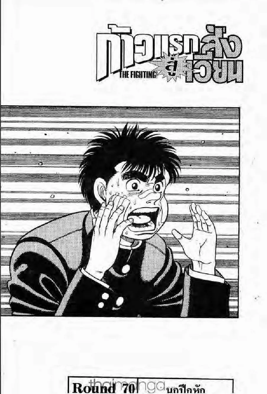 Hajime no Ippo - หน้า 28