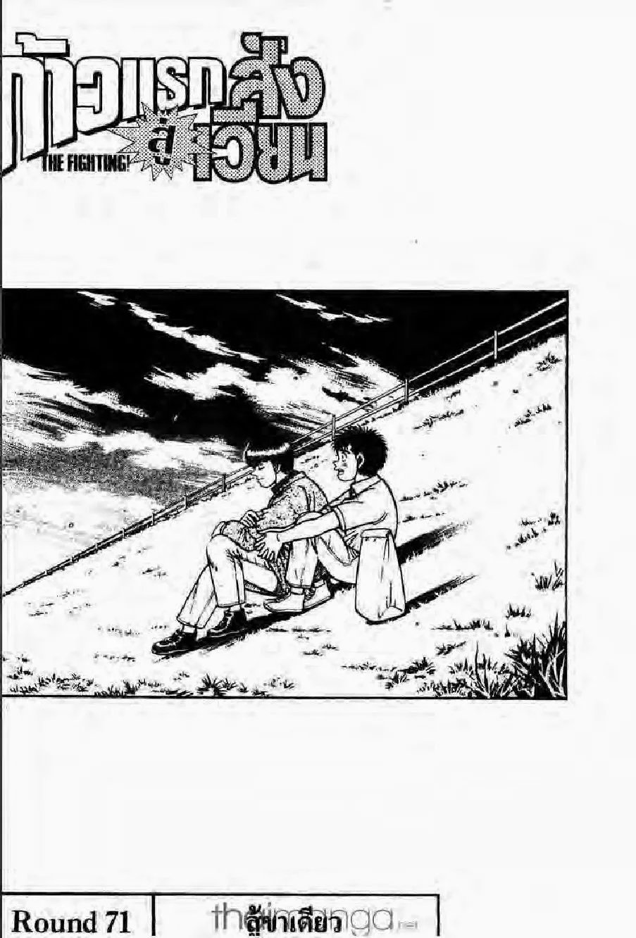 Hajime no Ippo - หน้า 18