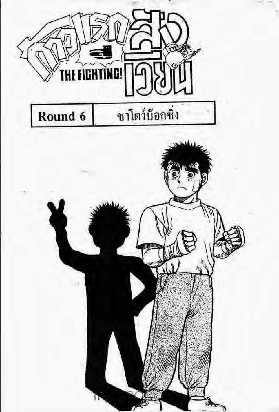 Hajime no Ippo - หน้า 23