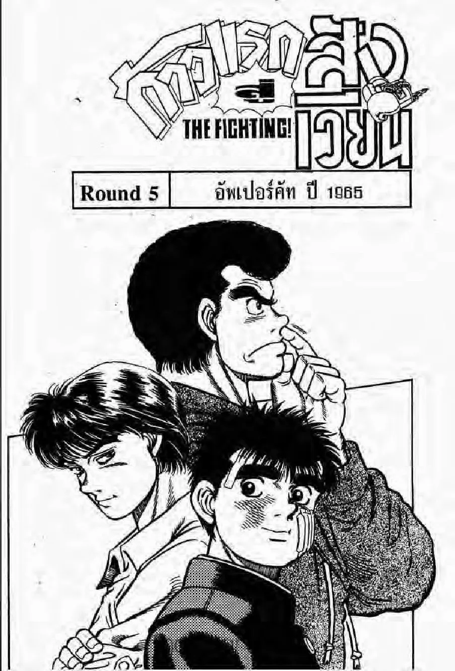 Hajime no Ippo - หน้า 3