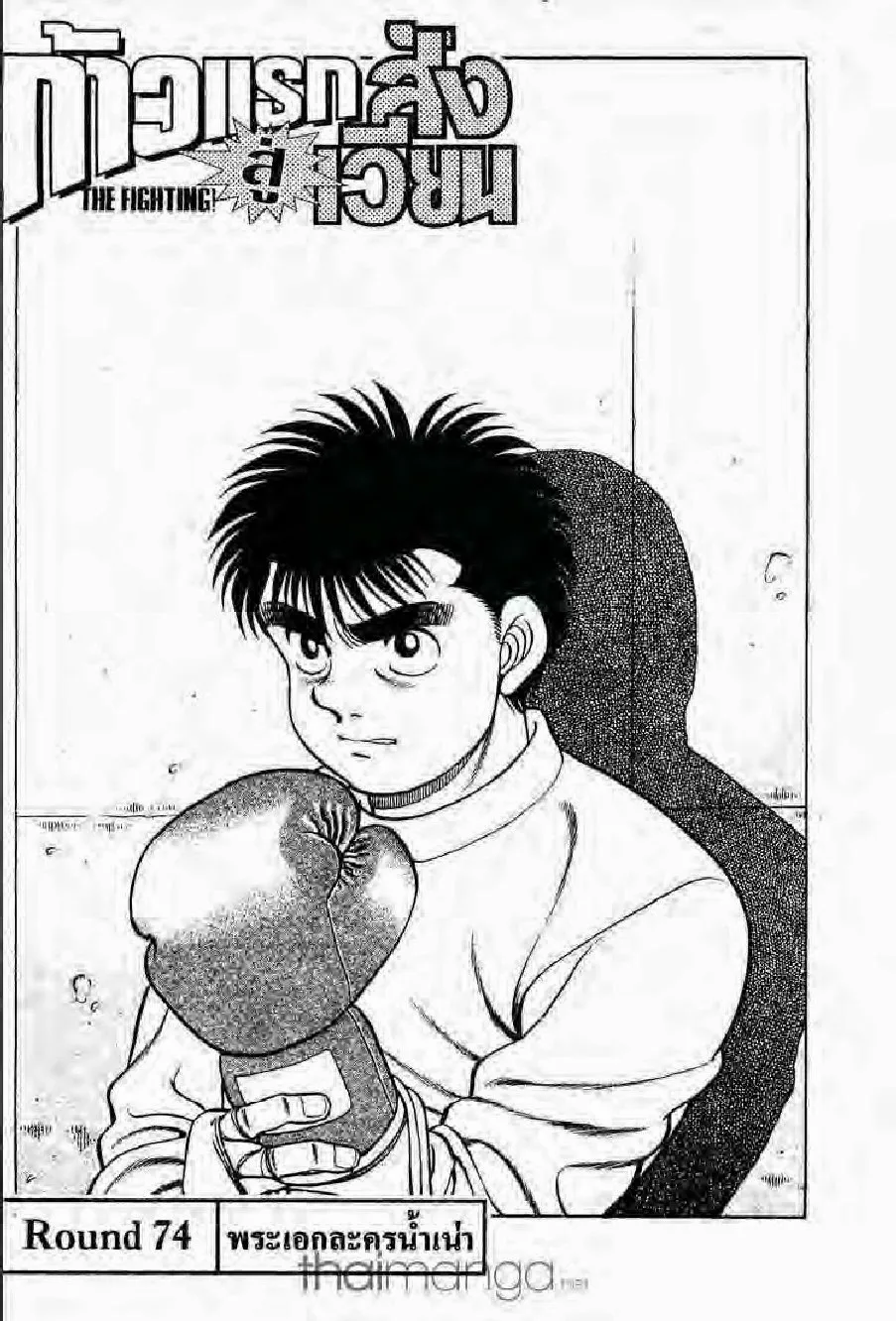 Hajime no Ippo - หน้า 18