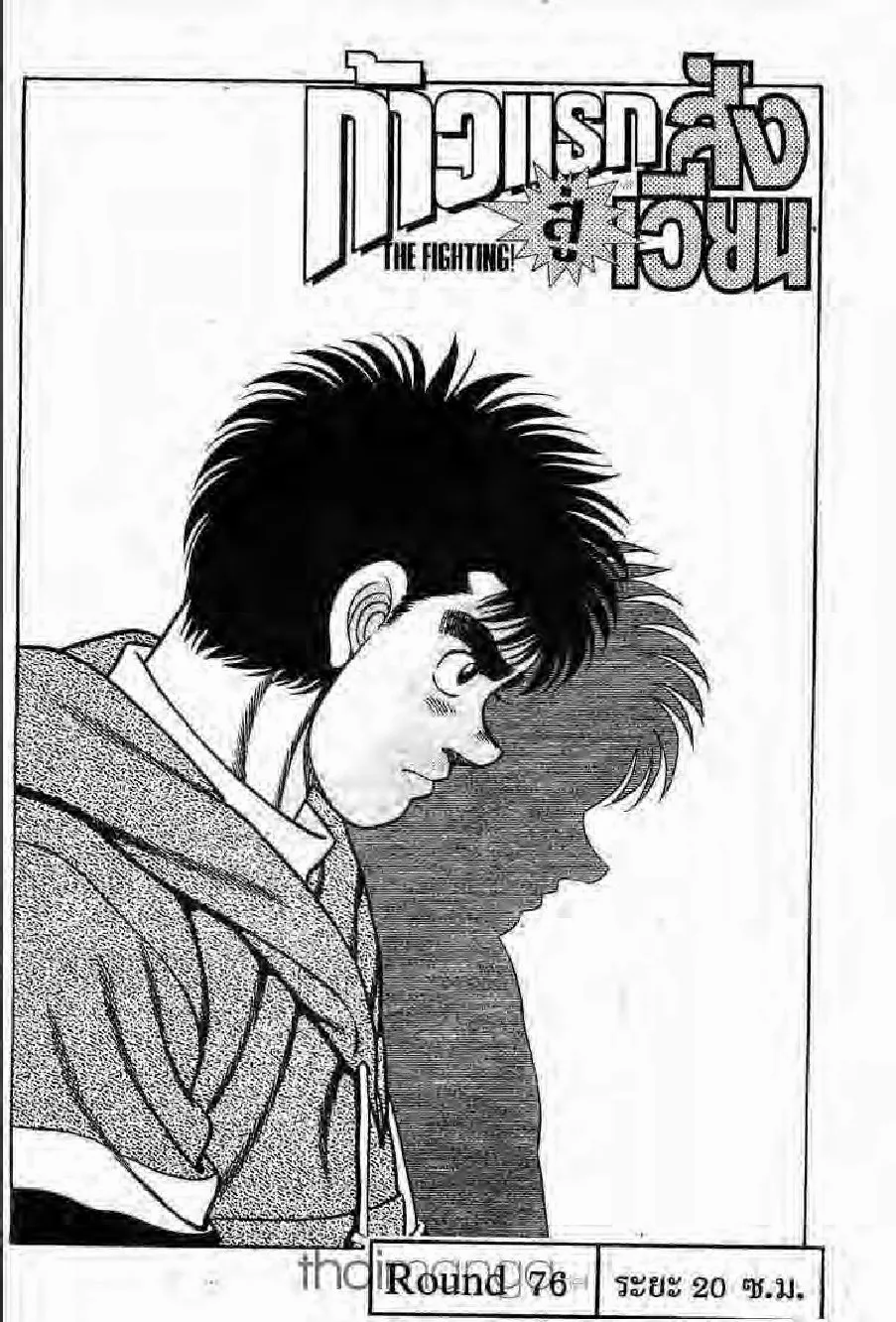 Hajime no Ippo - หน้า 28