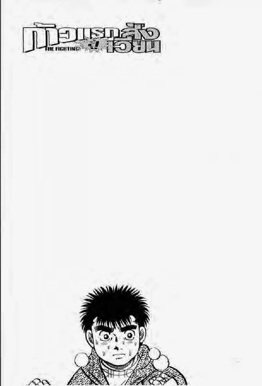 Hajime no Ippo - หน้า 17