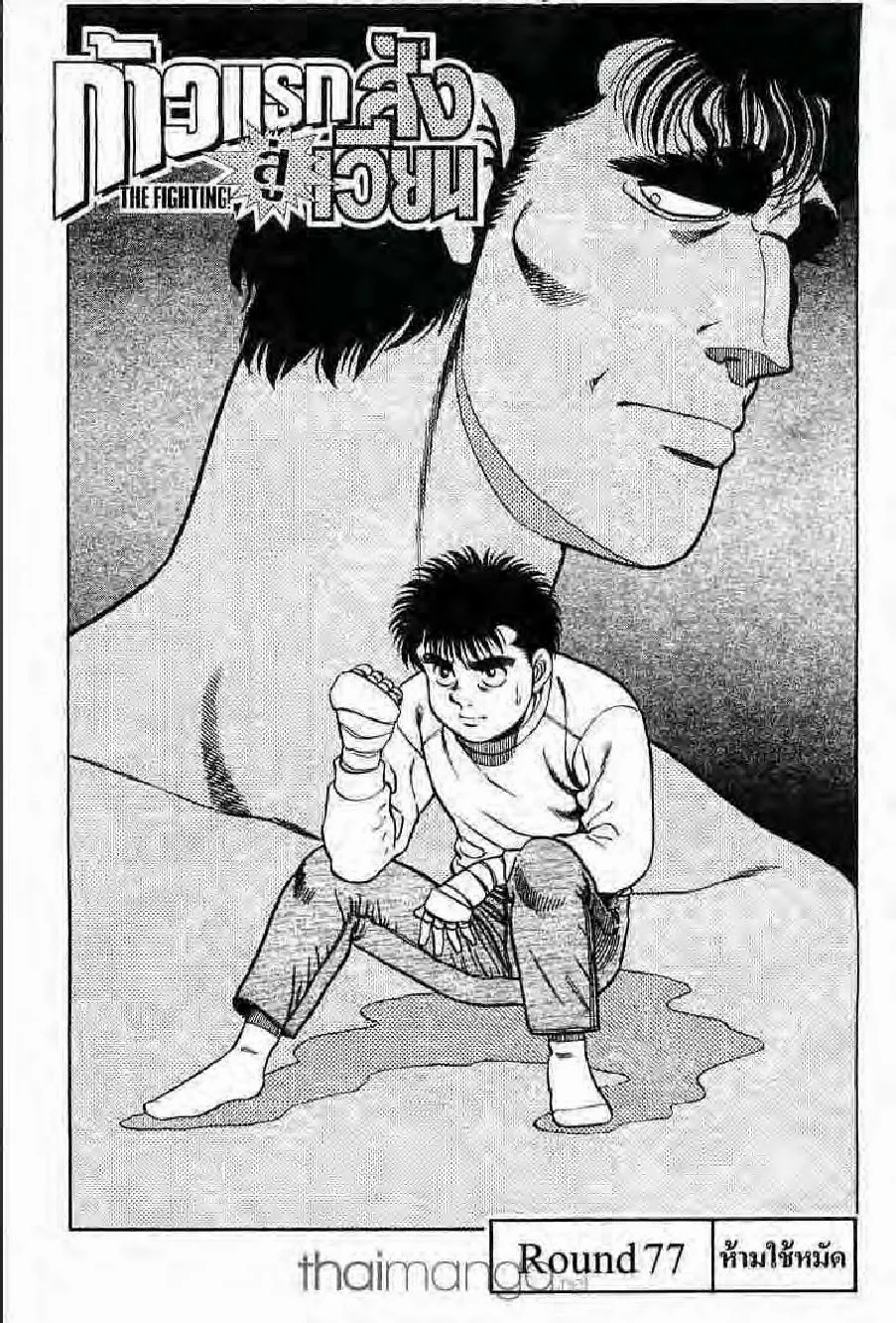 Hajime no Ippo - หน้า 19