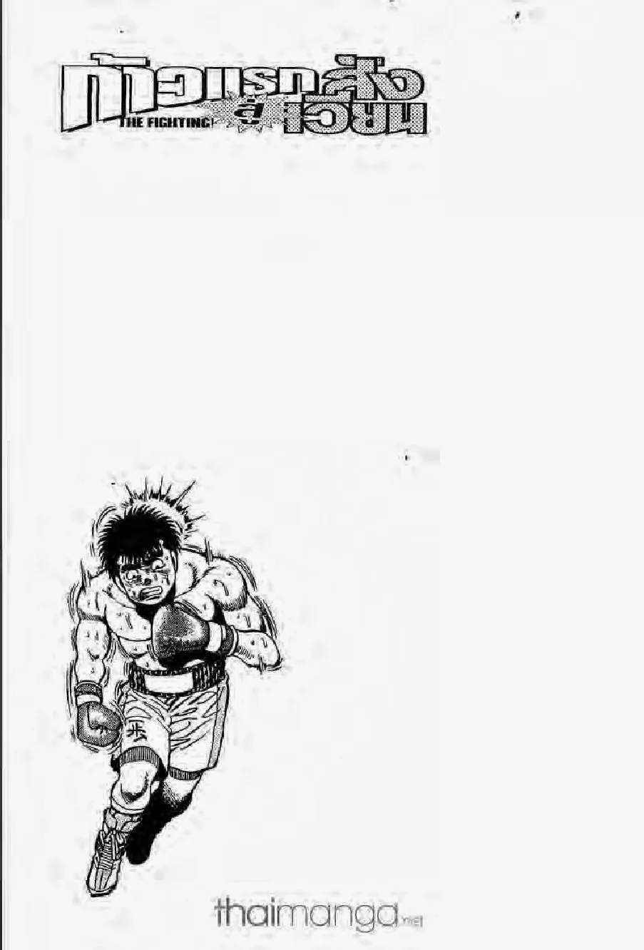 Hajime no Ippo - หน้า 6