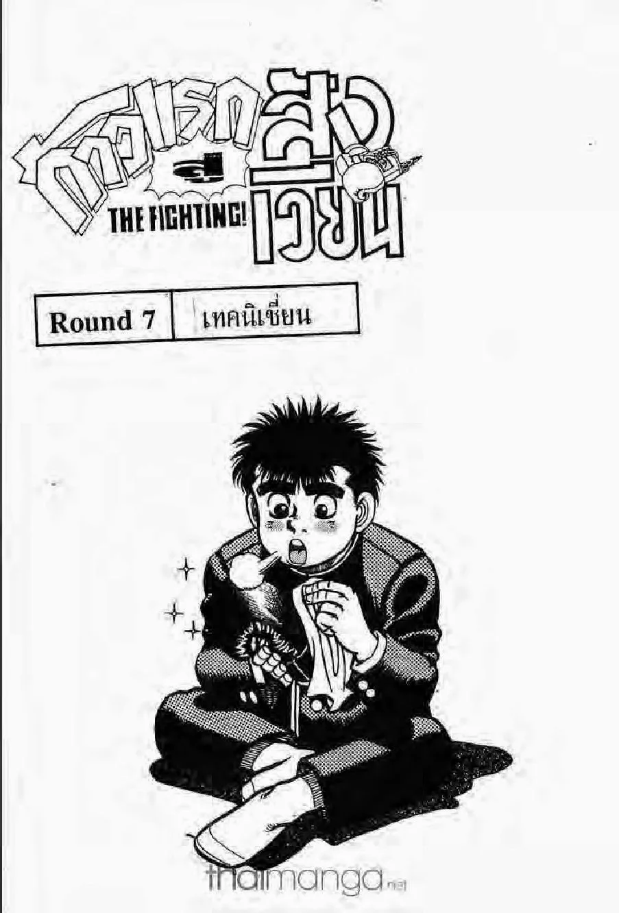 Hajime no Ippo - หน้า 13