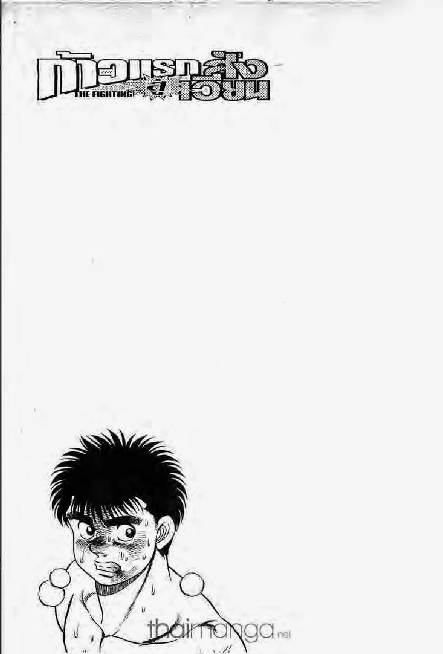 Hajime no Ippo - หน้า 6