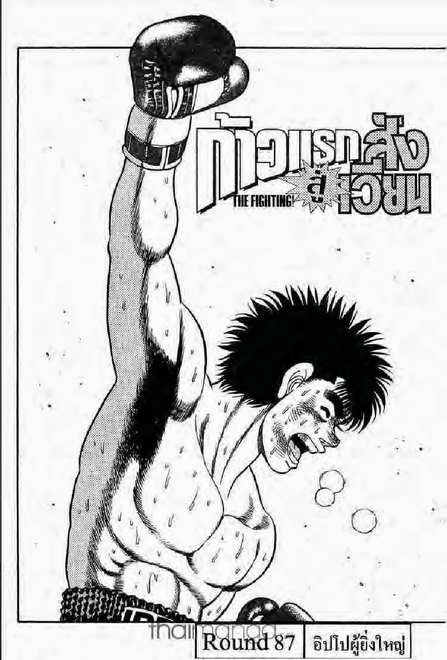 Hajime no Ippo - หน้า 7