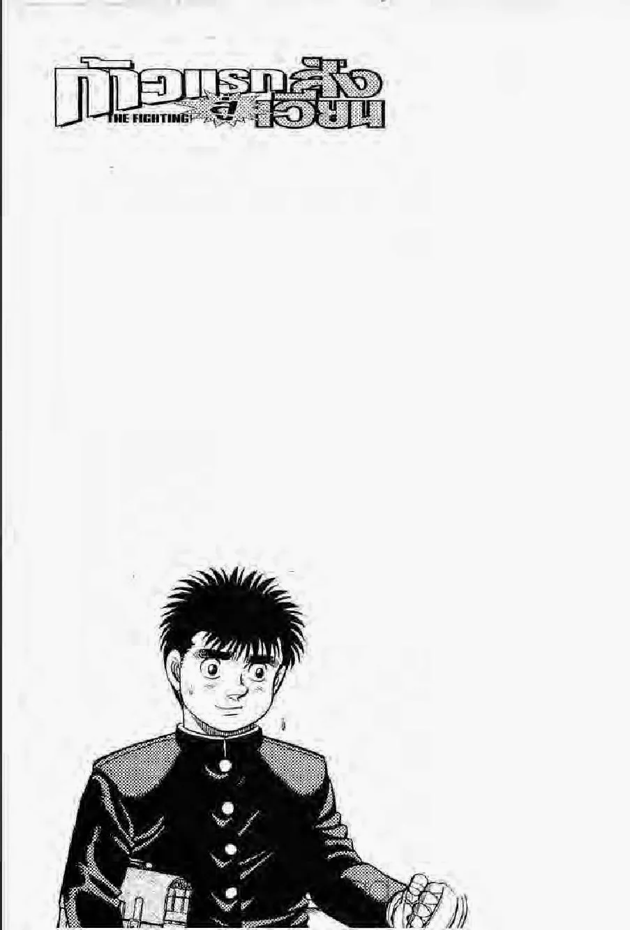 Hajime no Ippo - หน้า 17