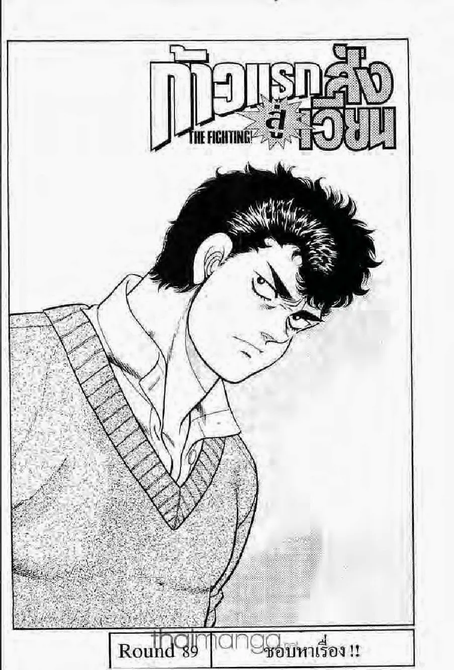 Hajime no Ippo - หน้า 18