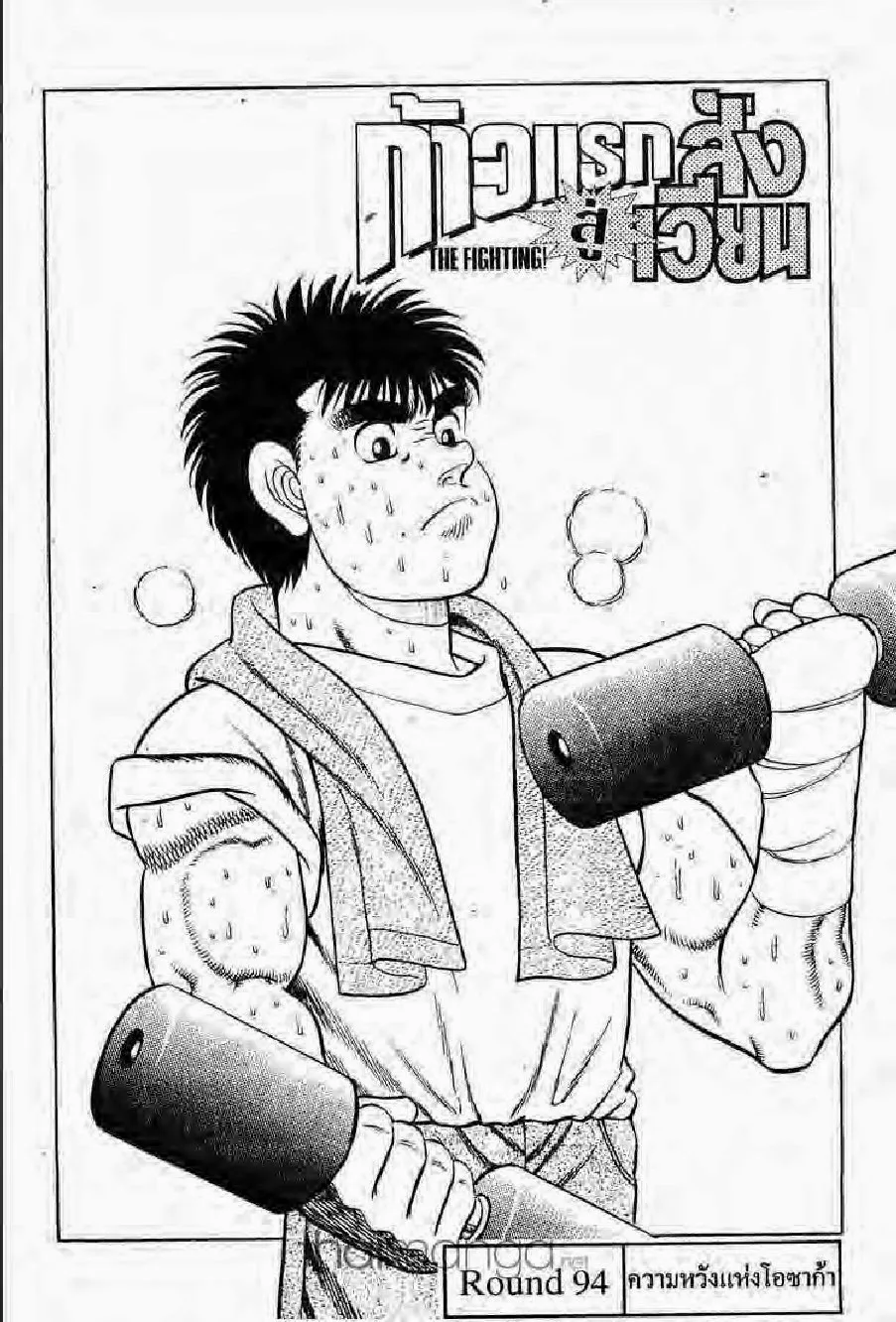 Hajime no Ippo - หน้า 24