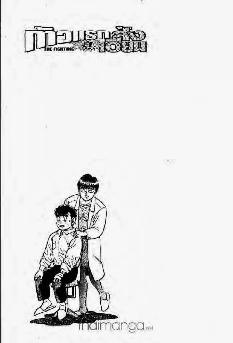 Hajime no Ippo - หน้า 3