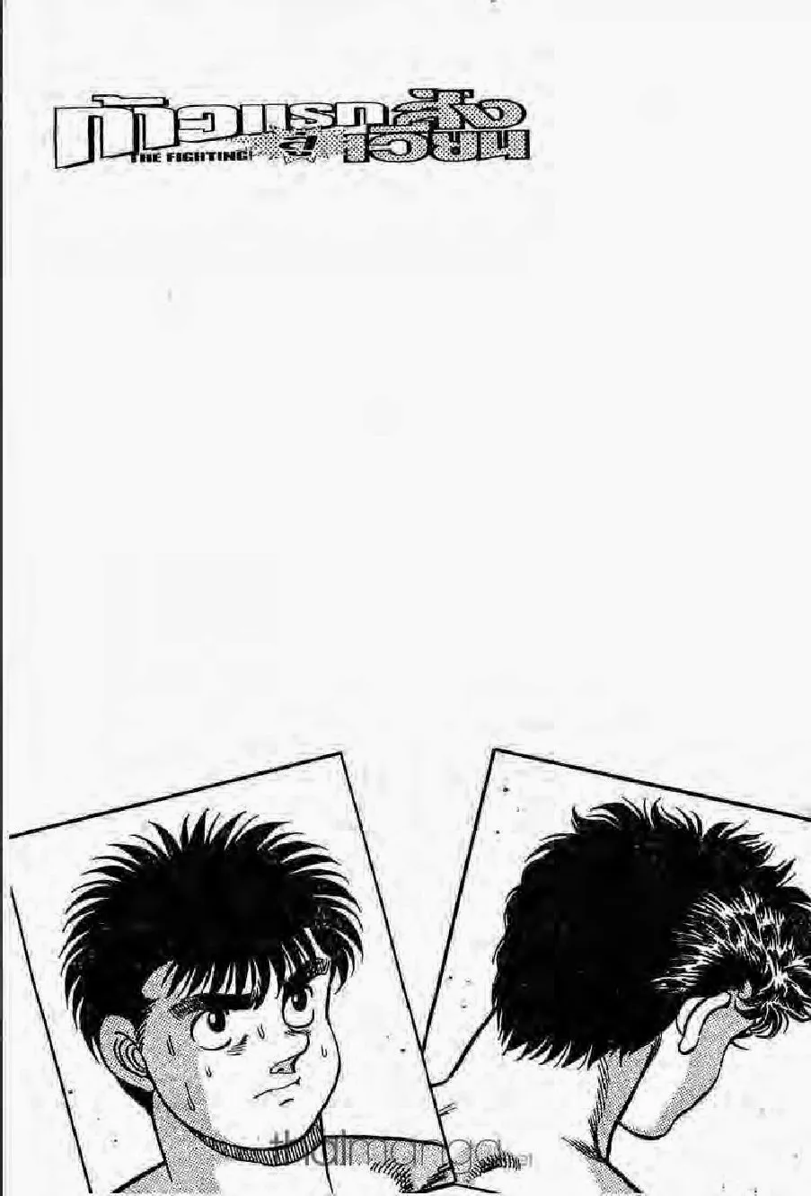 Hajime no Ippo - หน้า 1