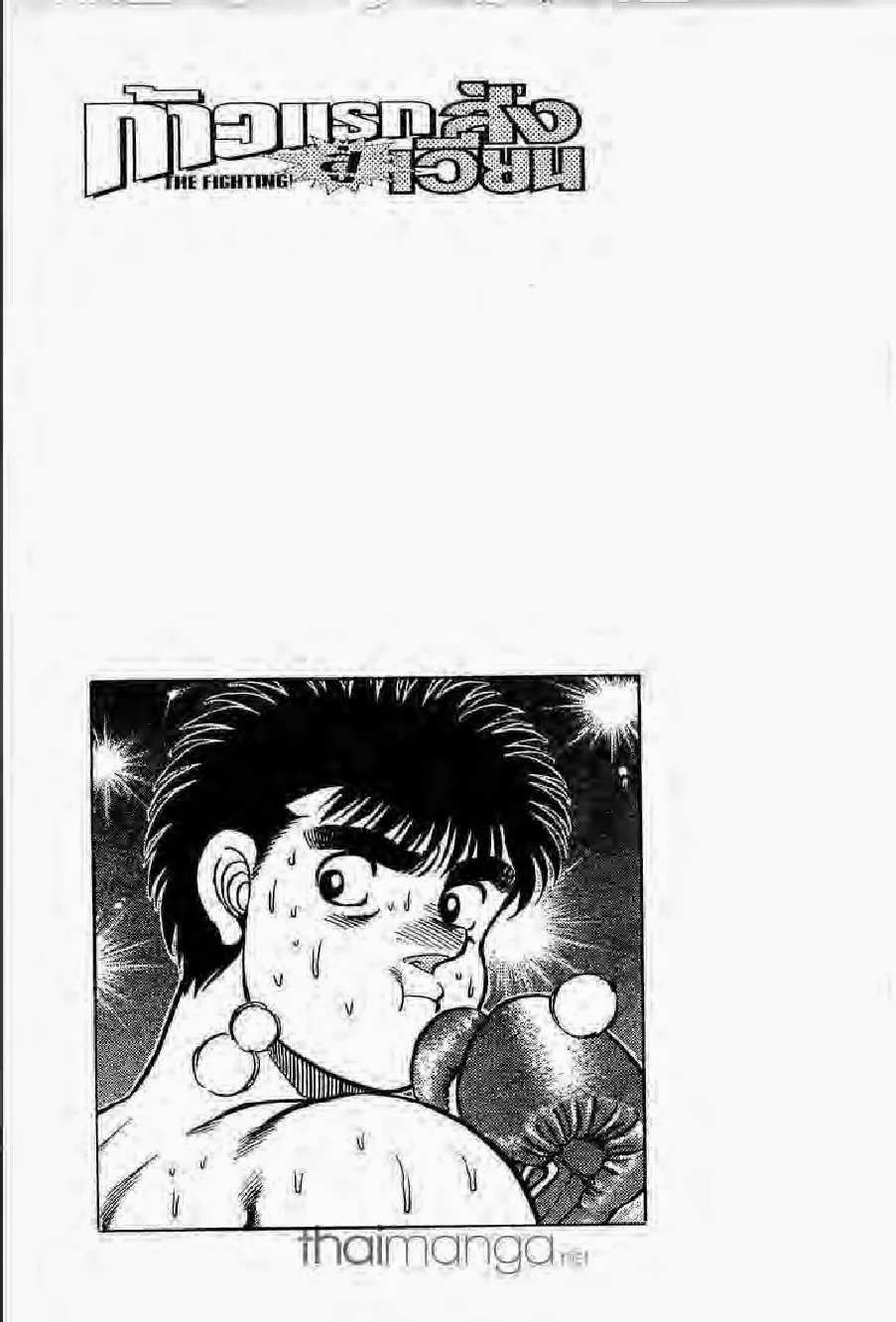 Hajime no Ippo - หน้า 18