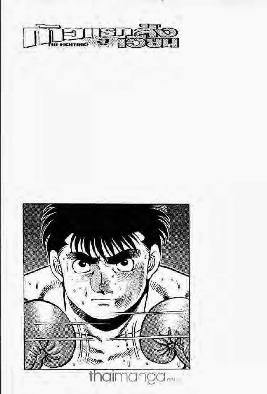 Hajime no Ippo - หน้า 16