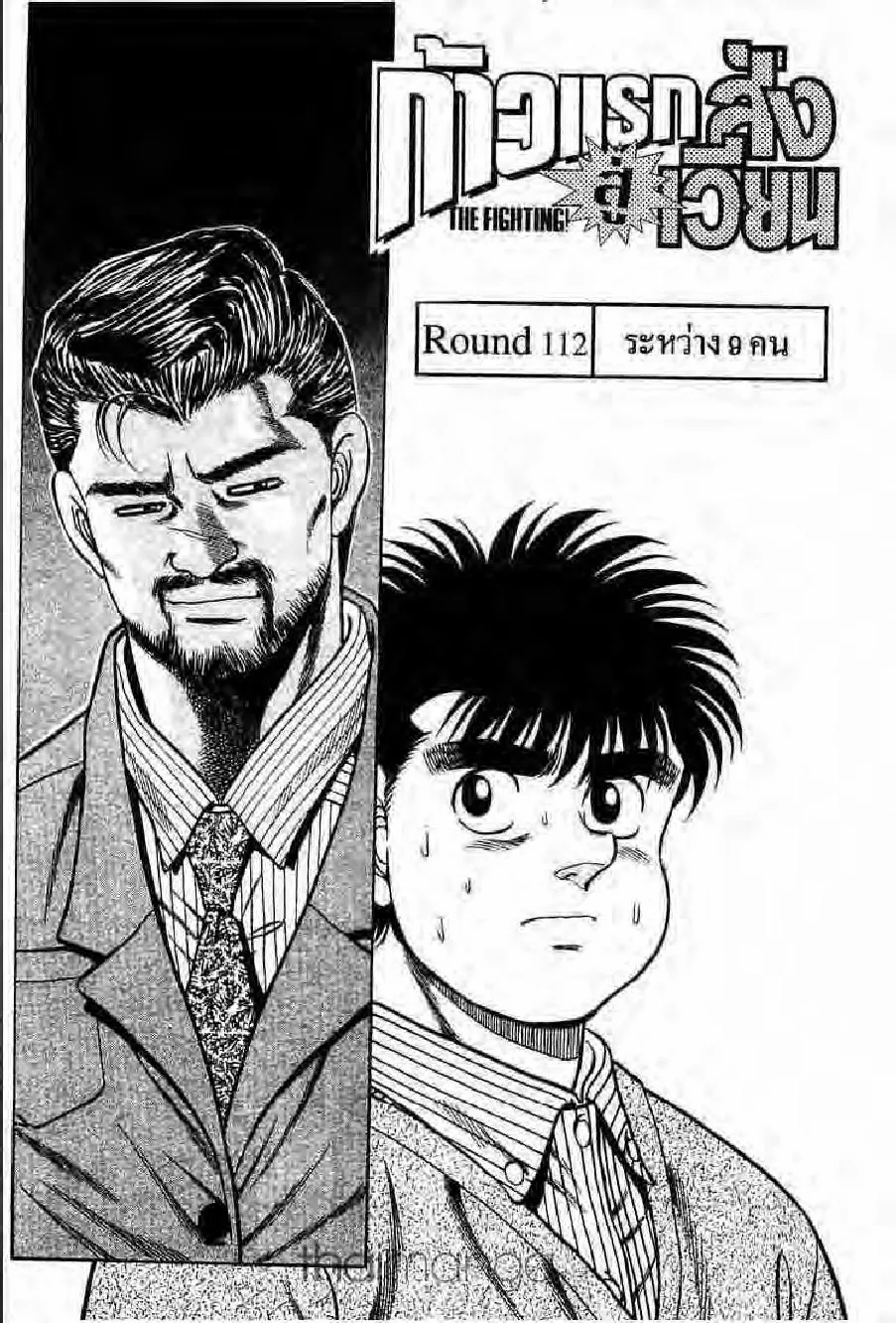 Hajime no Ippo - หน้า 15