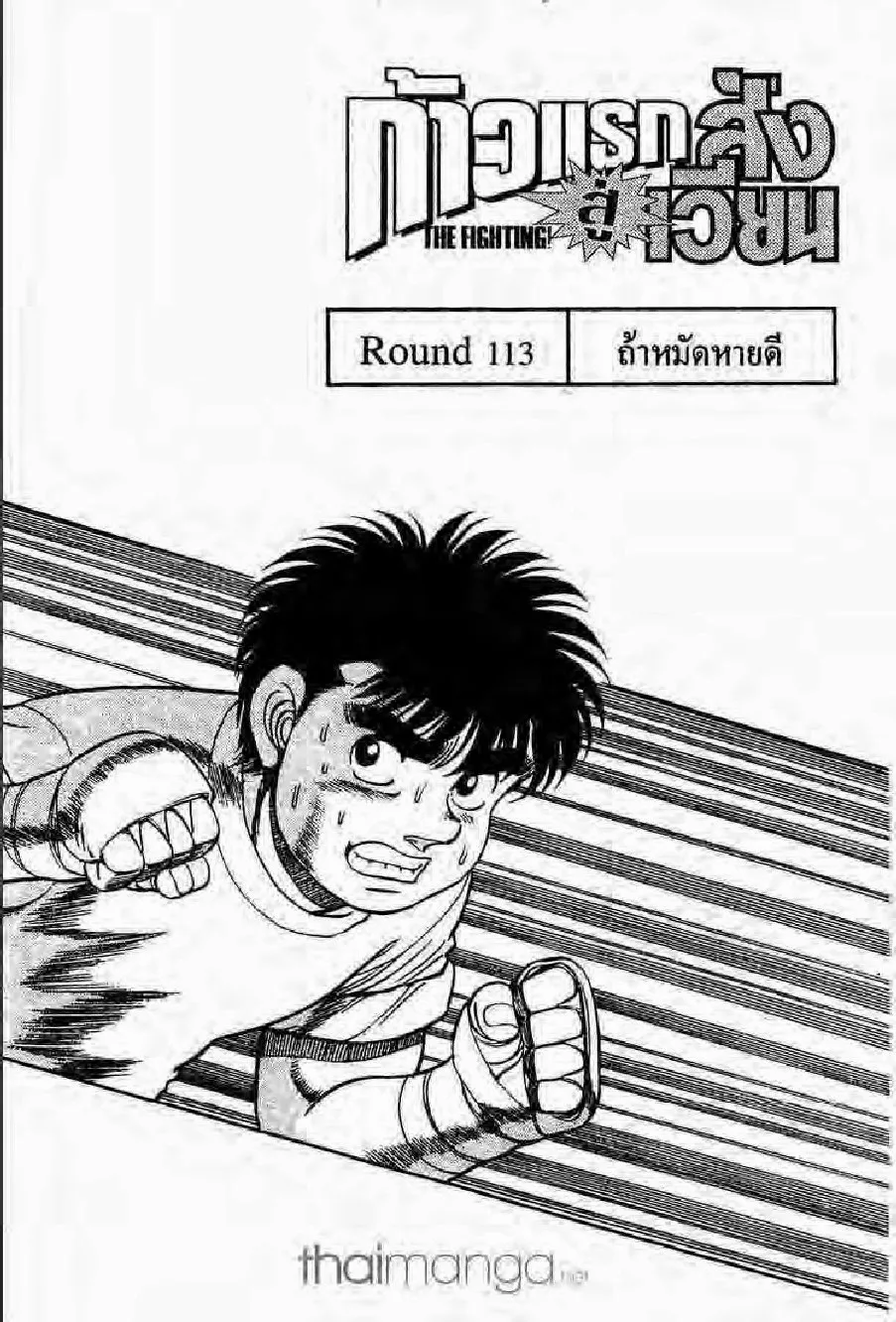 Hajime no Ippo - หน้า 5